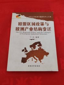 欧盟区域政策与欧洲产业结构变迁