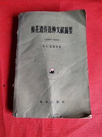 棉花遗传选种文献摘要:1900-1950