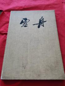 雪舟(1956年8开精装画册,傅抱石编)