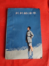 长长的流水