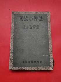 ポールリシャル 着 ; 大川周明 译/永远の智慧