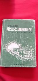 卫生と环境保全 作者 签名本 签赠本 日文原版