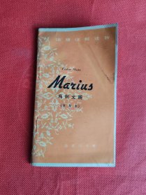 Marius（马利尤斯 简写本）法语注释读物