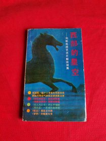 西部的星空 作者 簽名本 簽贈(zèng)本 蓋章本