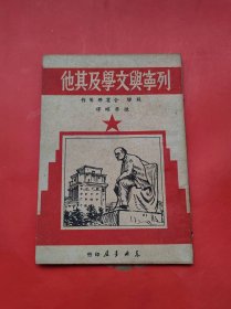 列宁与文学及其他 （1949年初版）