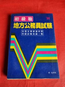 初级职 地方公务员试验 日文原版 1986年版