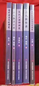 东北文化研究丛书    二人转启示录   二人转探源  东北大母神研究   清代东北满族文学研究  明代女真文化研究   5本全合售