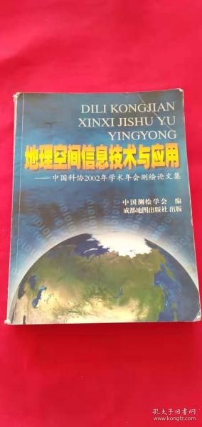 地理空间信息技术与应用——中国科协2002年学术年会测绘论文集