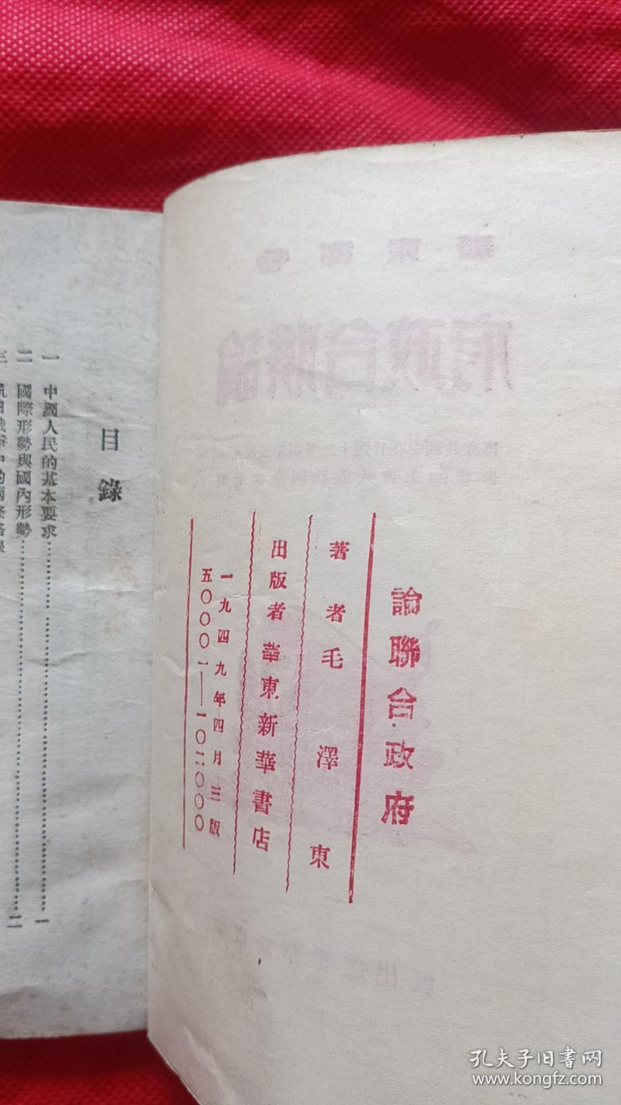 民国出版 1949年4月出版 华东新华书店《论联合政府》封面木刻