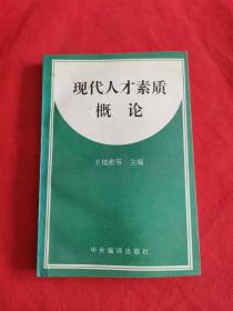 现代人才素质概论