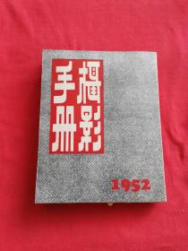 中国摄影丛书之五：摄影手册 1952年