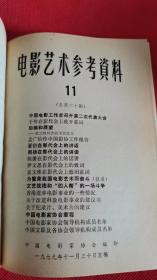 电影艺术参考资料 1979年9-12期4本合订合售