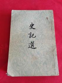 史记选 1957年一版一印