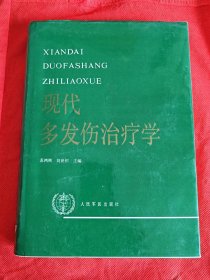 现代多发伤治疗学 作者 签赠本