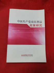 中国共产党农民利益政策研究