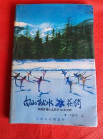 白山松水冰花俏—中国吉林冰上运动50年回眸 作者签名