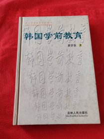 韩国学前教育  精装