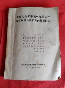 夹皮沟金矿带成矿地质条件 成矿规律及找矿方向科研报告 油印本