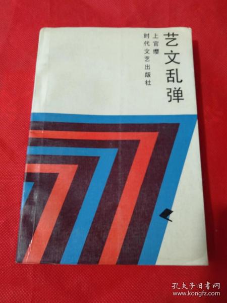 《艺文乱弹》 收武侠小说经眼录,东北沦陷时期文学侧影 ,藏书纪事,言情小说考述