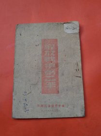 1948年出版  解放战争第二年