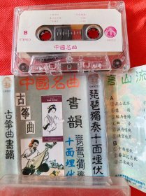 老磁带 【古筝曲书韵 琵琶独奏十面埋伏】  私藏 品好