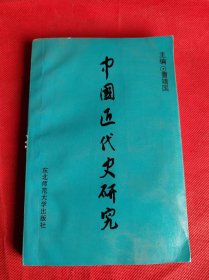 中国近代史研究 （有丁则民赠书纪念章）