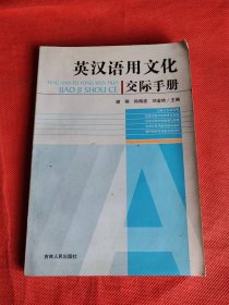 英汉语用文化交际手册