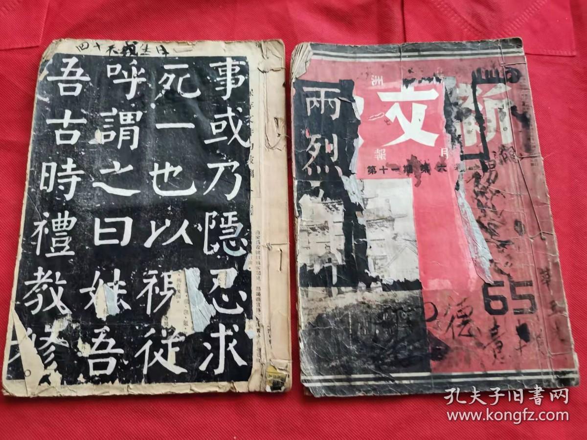 满洲国出版的杂志【新文艺】 2本 粘的 拓片 合售
