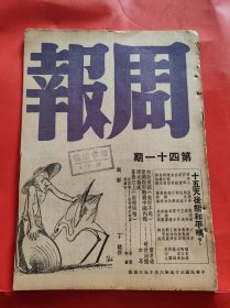 民国35年 《周报》第41期 主要内容有 十五天后能和平吗 从国际形势看中国内战  封面为丁聪漫画