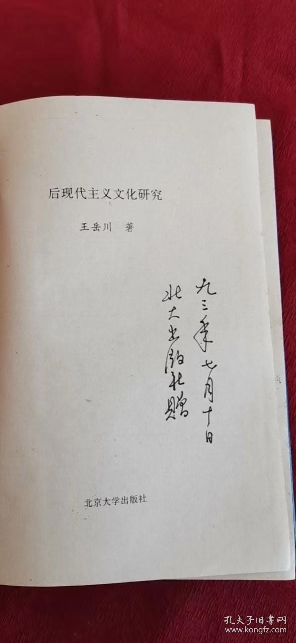 后现代主义文化研究   北大出版社赠签  有标注   精装