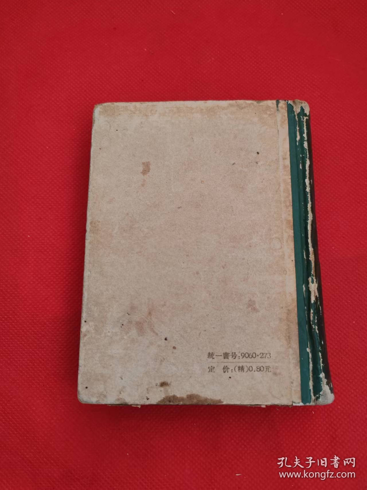 汉语拼音词汇（初稿） 精装 1958年1版1印