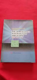 环境污染物的光化学反应及其在纳米粒子上的光催化反应研究