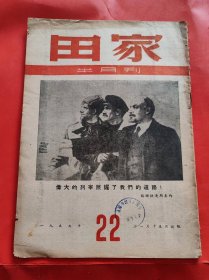 杂志  【田家】1954年19期  1955年21.22.23期 有毛主席 照片 中华人民共和国第一届全国人民代表大会第一次会议 等内容 四本合售