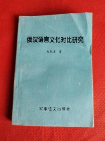 俄汉语言文化对比研究（1版1印，仅印1300册）