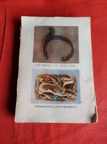 中国东北史 第一卷 缺封面