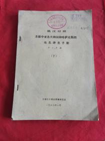 俄汉对照苏联中亚各共和国和哈萨克斯坦地名译名手册（下册）