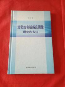 流动的电磁感应测量理论和方法