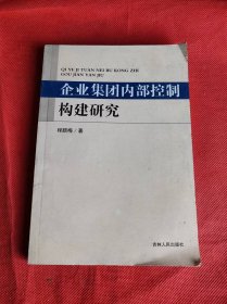 企业集团内部控制构建研究      吉林人民出版社