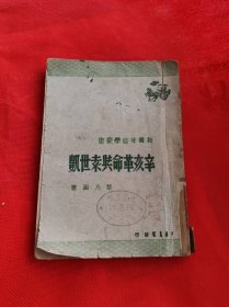 民國出版 辛亥革命與袁世凱 光華書店1948年 哈爾濱出版