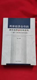 两岸经济合作的路径选择与机制建构--基于一体化理论的研究视觉