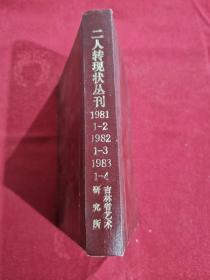 二人转现状丛刊 （1981年1-2）（1982年1-3）（1983年1-4）