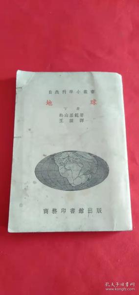 自然科学小丛书：地球（下册）35年初版51年再版