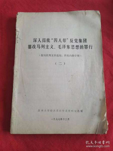 深入揭批四人帮反党集团篡改马列主义，毛泽东思想的罪行（二）16开 售