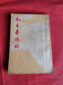 毛主席诗词（第一汽车制造厂毛主席诗词学习班）多图 版画和照片 题词都全