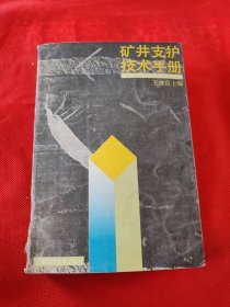 矿井支护技术手册