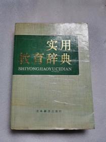 实用教育辞典 16开    精装带  护封