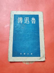 满洲国沦陷区新文学 鲁迅传  康德10年三版