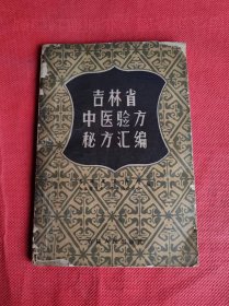 吉林省中医验方秘方汇编（1959年二版）