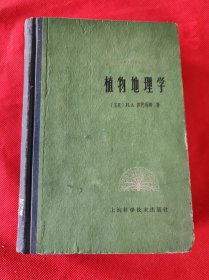 植物地理学（精装）1961年1版2印