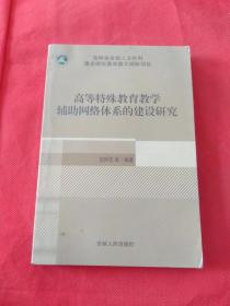 高等特殊教育教学辅助网络体系的建设研究